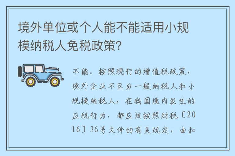 境外单位或个人能不能适用小规模纳税人免税政策？
