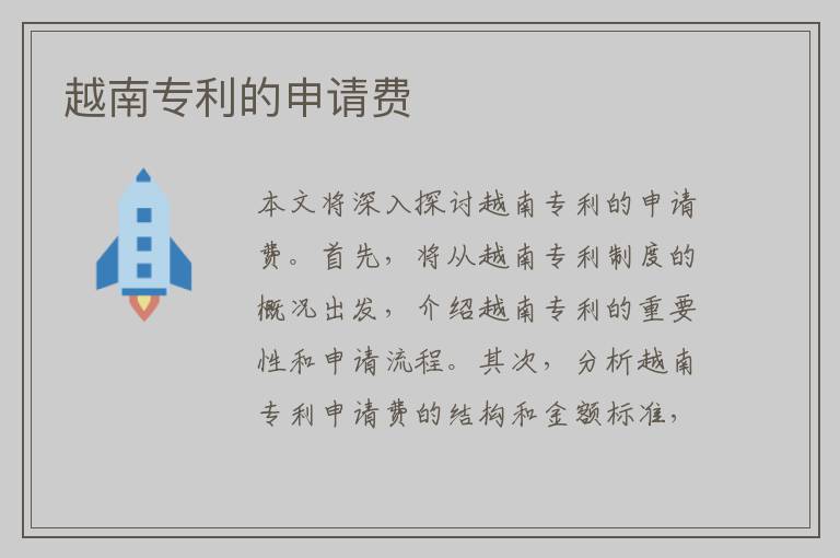 越南专利的申请费