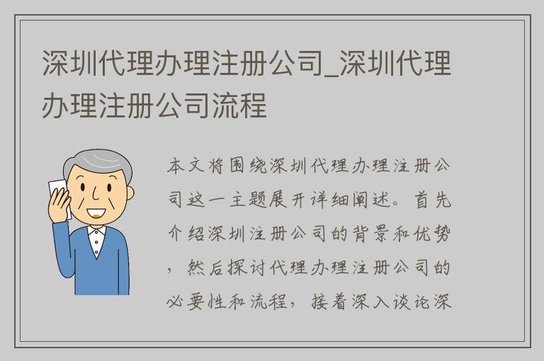 深圳代理办理注册公司_深圳代理办理注册公司流程