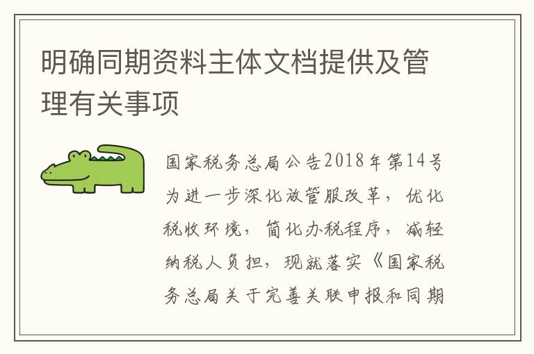 明确同期资料主体文档提供及管理有关事项