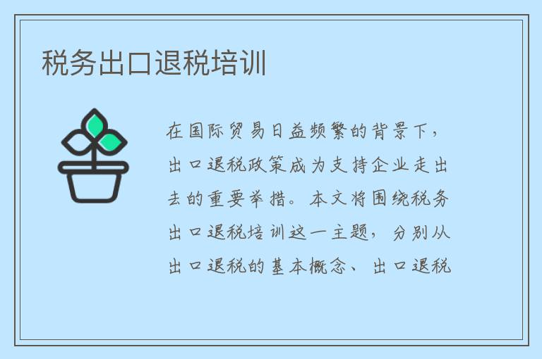 税务出口退税培训