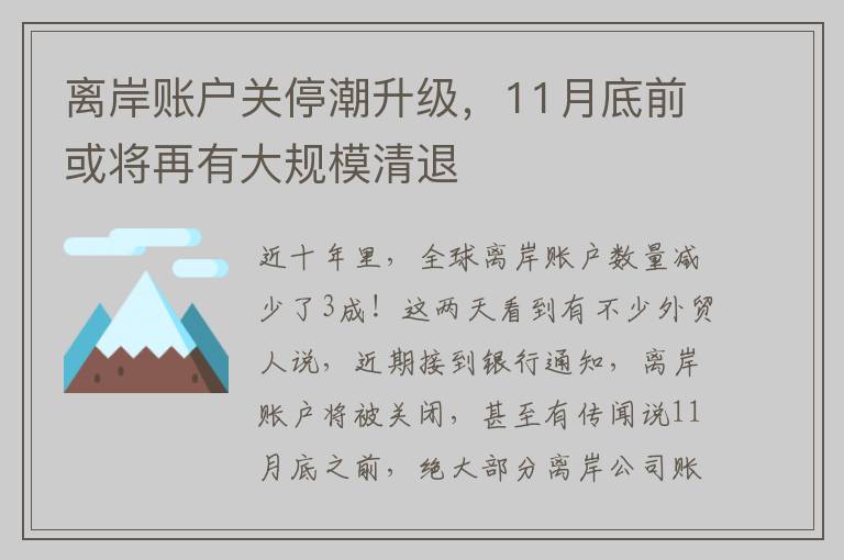 离岸账户关停潮升级，11月底前或将再有大规模清退