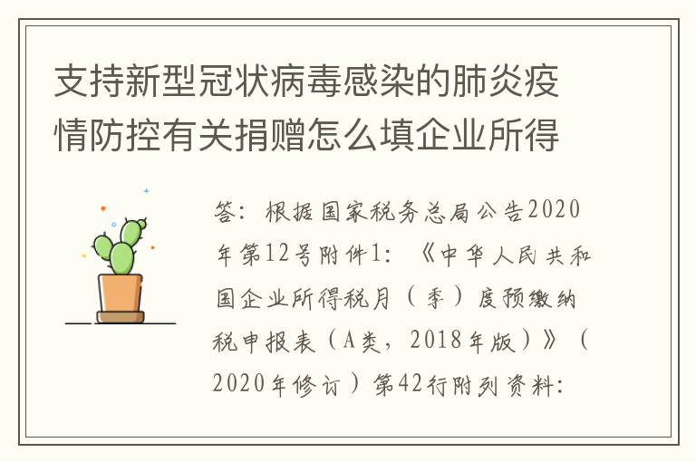 支持新型冠状病毒感染的肺炎疫情防控有关捐赠怎么填企业所得税季报表？