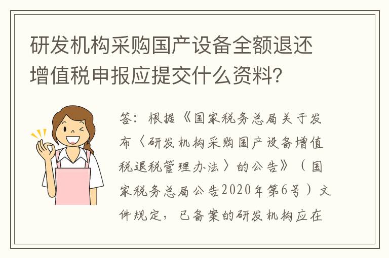 研发机构采购国产设备全额退还增值税申报应提交什么资料？