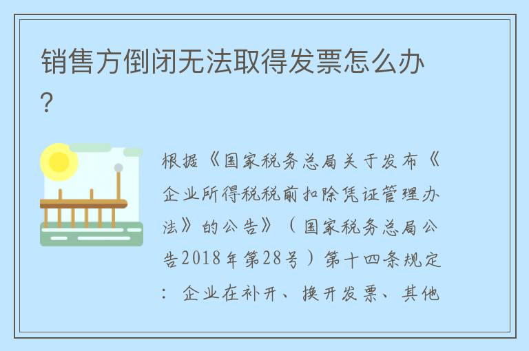 销售方倒闭无法取得发票怎么办？
