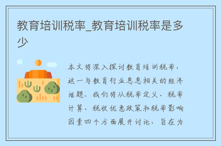教育培训税率_教育培训税率是多少