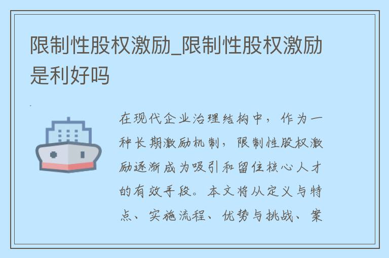 限制性股权激励_限制性股权激励是利好吗