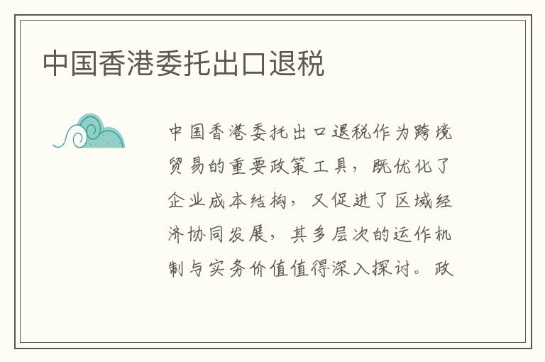中国香港委托出口退税