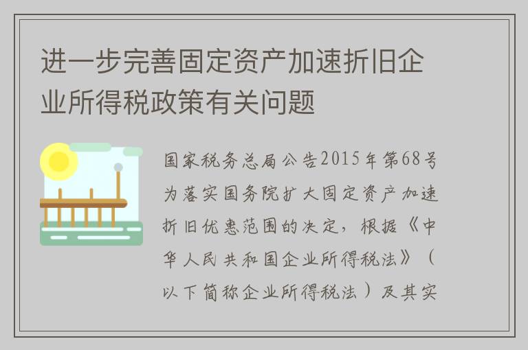 进一步完善固定资产加速折旧企业所得税政策有关问题