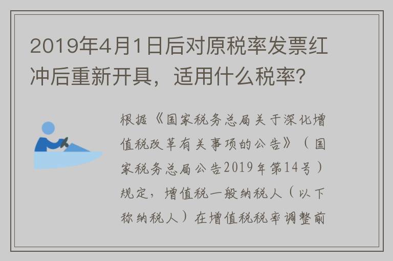 2019年4月1日后对原税率发票红冲后重新开具，适用什么税率？