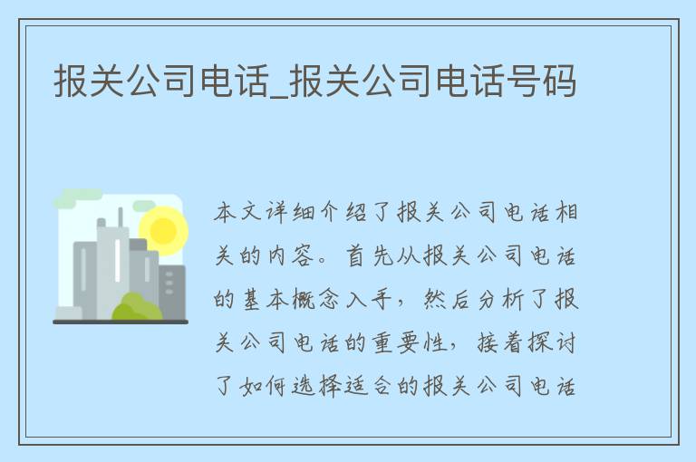 报关公司电话_报关公司电话号码