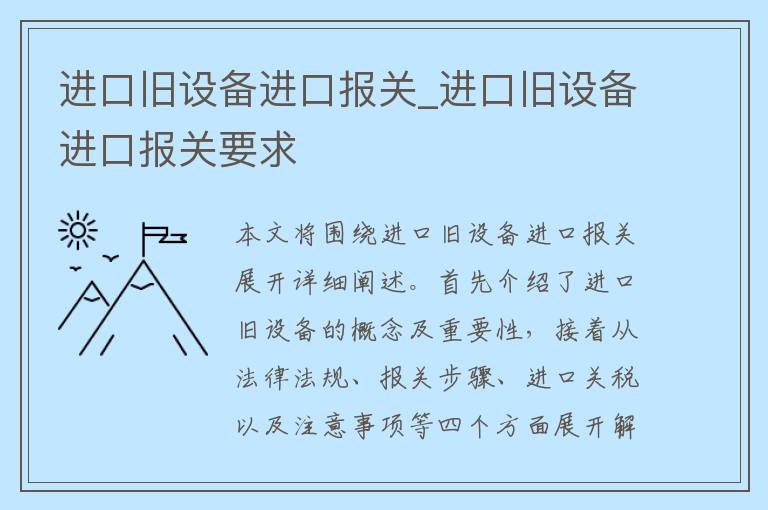 进口旧设备进口报关_进口旧设备进口报关要求