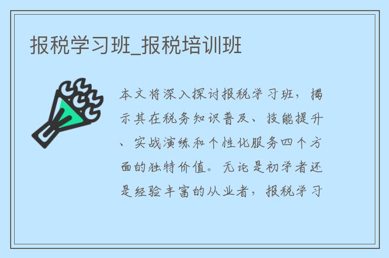 报税学习班_报税培训班