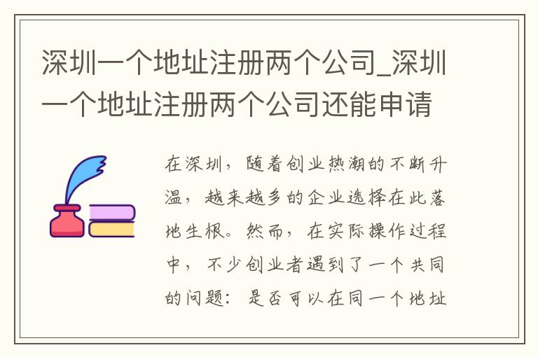 深圳一个地址注册两个公司_深圳一个地址注册两个公司还能申请创业补贴吗