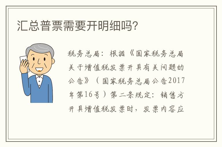 汇总普票需要开明细吗？