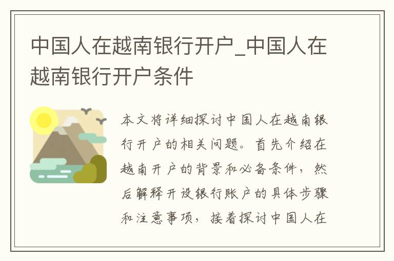 中国人在越南银行开户_中国人在越南银行开户条件