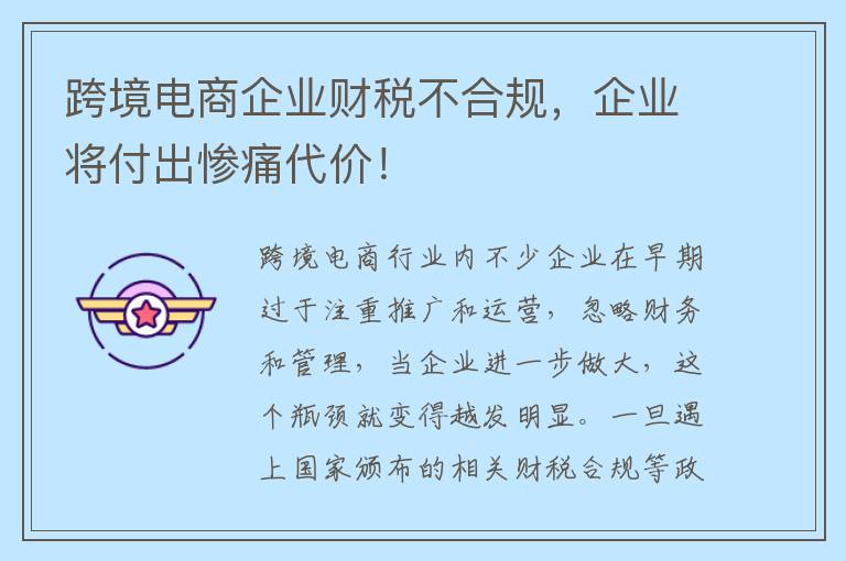 跨境电商企业财税不合规，企业将付出惨痛代价！