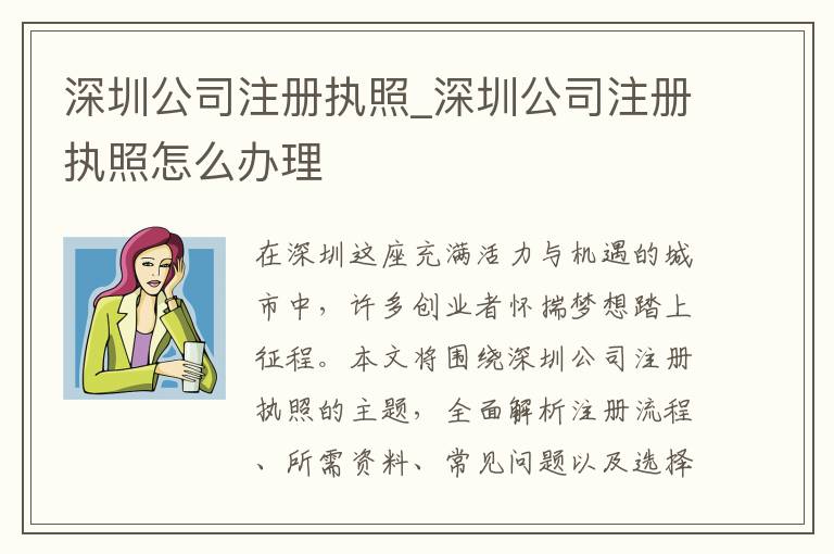 深圳公司注册执照_深圳公司注册执照怎么办理