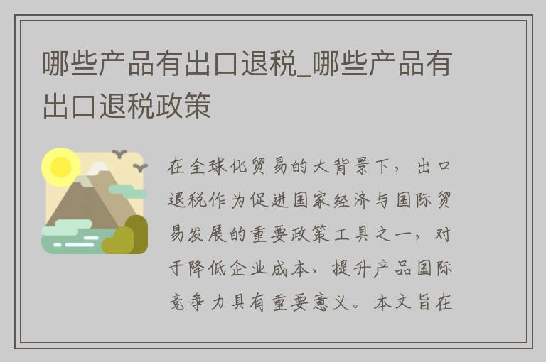 哪些产品有出口退税_哪些产品有出口退税政策