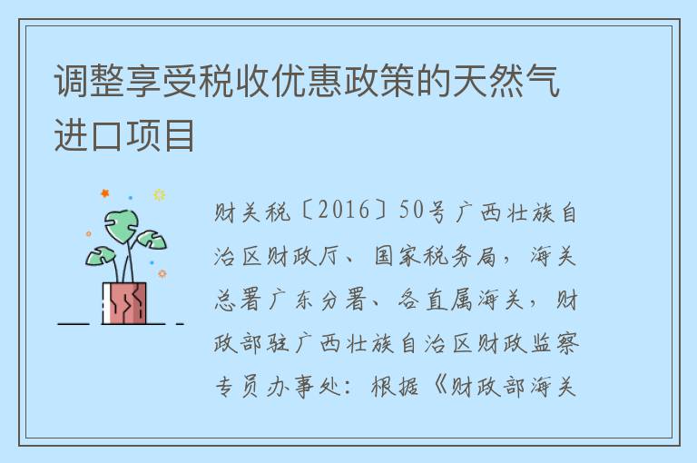 调整享受税收优惠政策的天然气进口项目