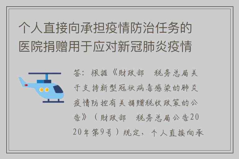 个人直接向承担疫情防治任务的医院捐赠用于应对新冠肺炎疫情的物品，如何办理税前扣除？