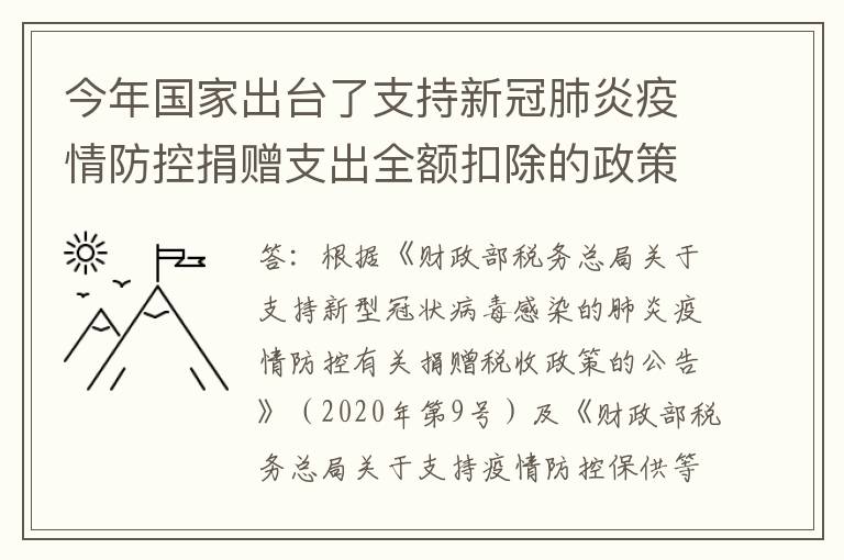 今年国家出台了支持新冠肺炎疫情防控捐赠支出全额扣除的政策，我们查账征收的企业在预缴的时候要怎么填报呢？