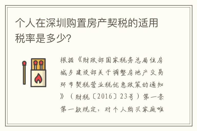 个人在深圳购置房产契税的适用税率是多少？