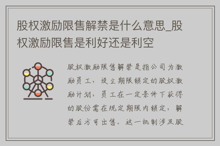 股权激励限售解禁是什么意思_股权激励限售是利好还是利空