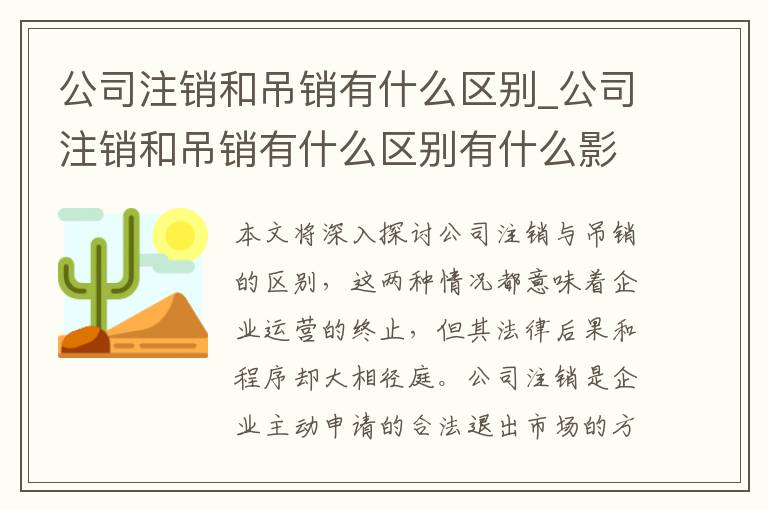 公司注销和吊销有什么区别_公司注销和吊销有什么区别有什么影响