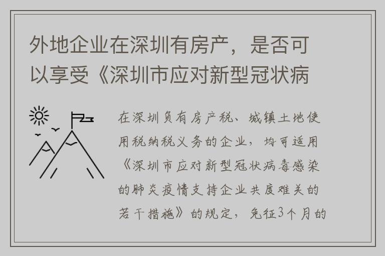 外地企业在深圳有房产，是否可以享受《深圳市应对新型冠状病毒感染的肺炎疫情支持企业共度难关的若干措施》中因受疫情影响的困难企业免征3个月的房产税、城镇土地使用税的优惠政策？
