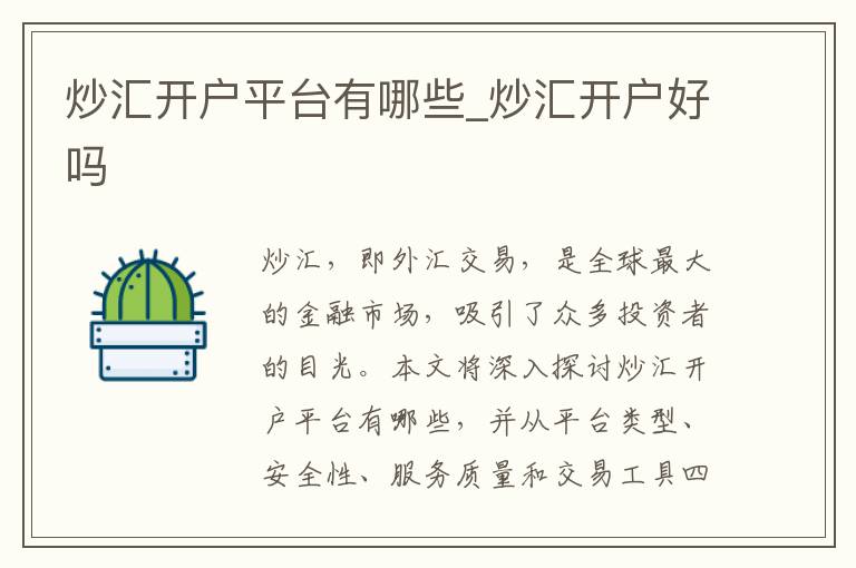 炒汇开户平台有哪些_炒汇开户好吗