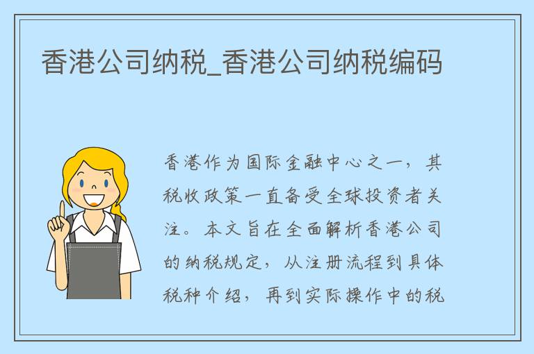 香港公司纳税_香港公司纳税编码