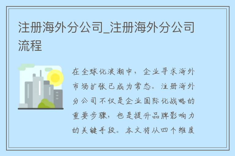 注册海外分公司_注册海外分公司流程