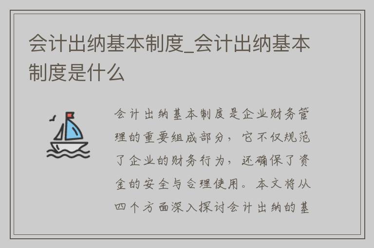 会计出纳基本制度_会计出纳基本制度是什么