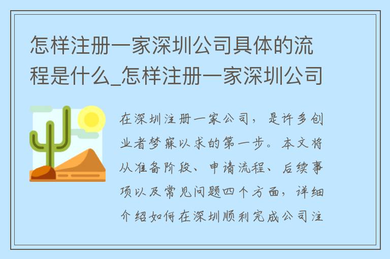 怎样注册一家深圳公司具体的流程是什么_怎样注册一家深圳公司具体的流程是什么呢