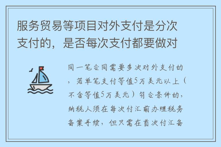 服务贸易等项目对外支付是分次支付的，是否每次支付都要做对外支付备案？