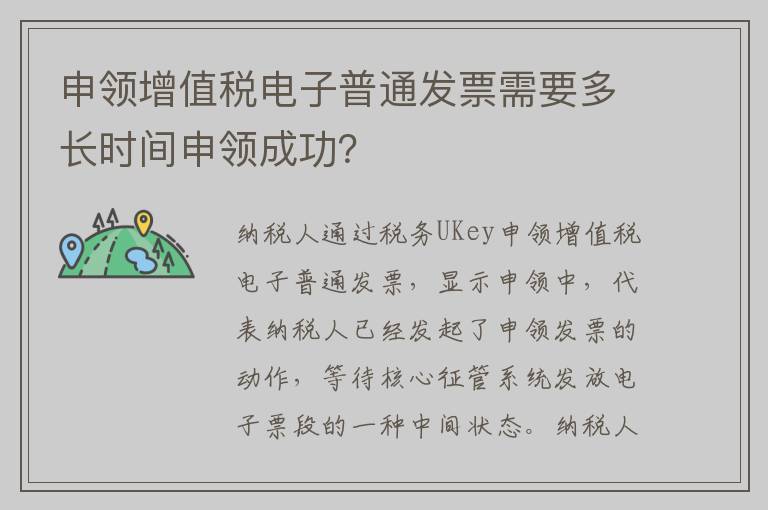 申领增值税电子普通发票需要多长时间申领成功？
