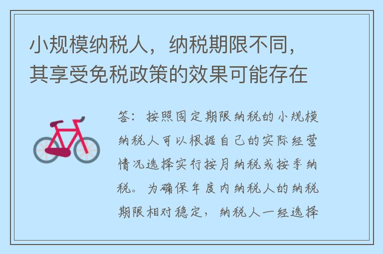 小规模纳税人，纳税期限不同，其享受免税政策的效果可能存在差异。小规模纳税人能否自己选择按月或按季纳税？