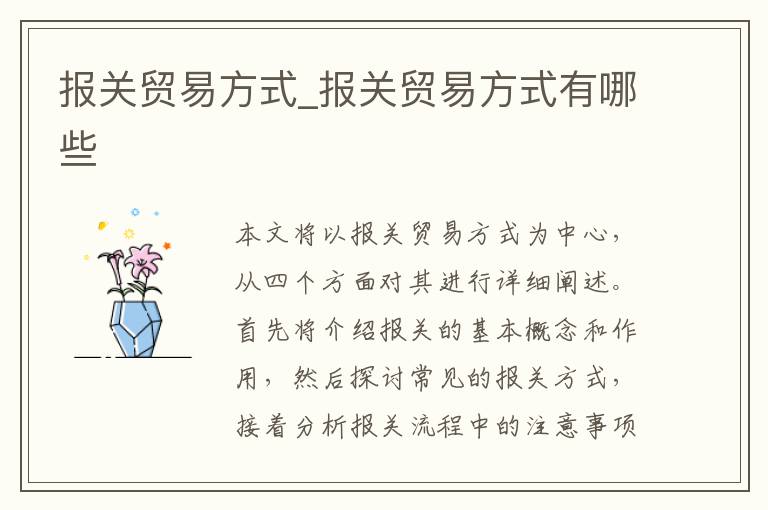 报关贸易方式_报关贸易方式有哪些