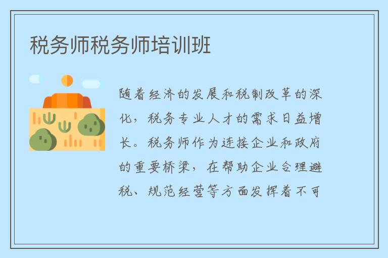 税务师税务师培训班