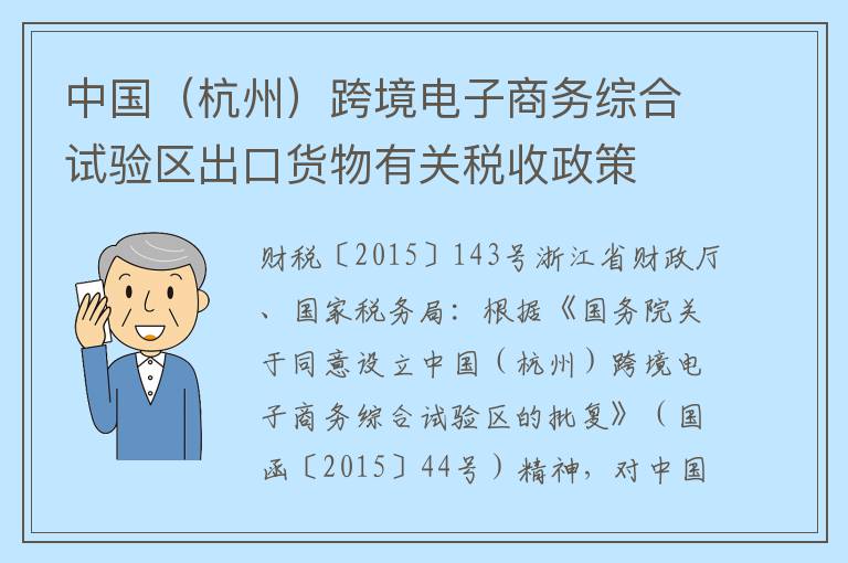中国（杭州）跨境电子商务综合试验区出口货物有关税收政策