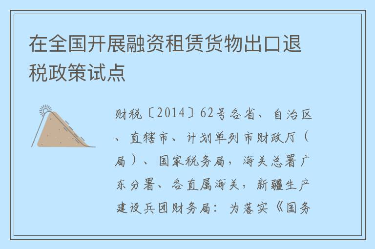 在全国开展融资租赁货物出口退税政策试点