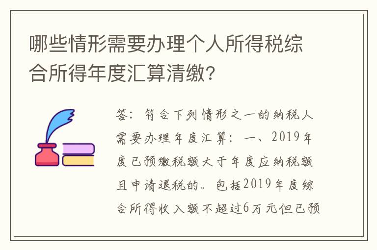 哪些情形需要办理个人所得税综合所得年度汇算清缴?