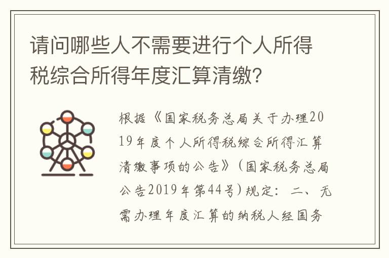 请问哪些人不需要进行个人所得税综合所得年度汇算清缴？
