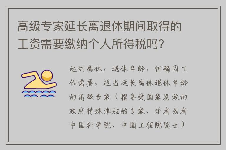 高级专家延长离退休期间取得的工资需要缴纳个人所得税吗？