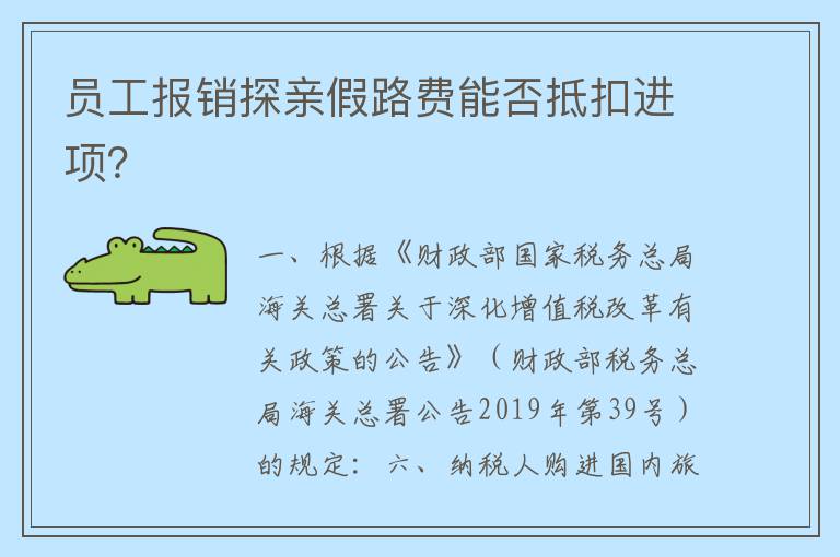 员工报销探亲假路费能否抵扣进项？