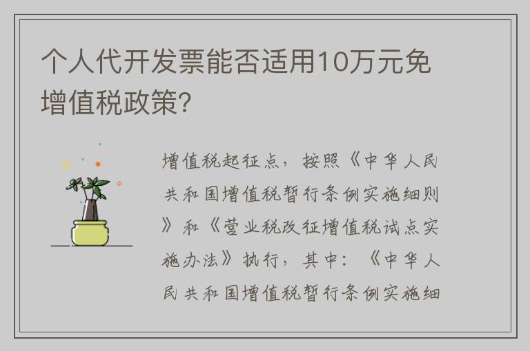 个人代开发票能否适用10万元免增值税政策？
