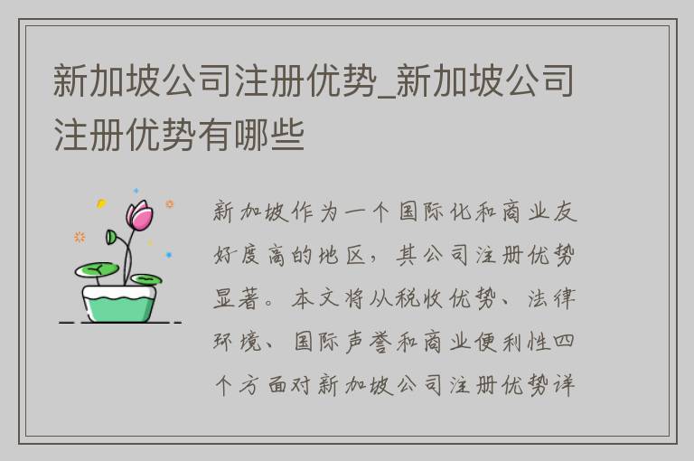 新加坡公司注册优势_新加坡公司注册优势有哪些