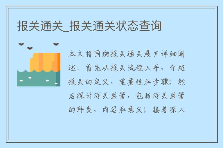 报关通关_报关通关状态查询