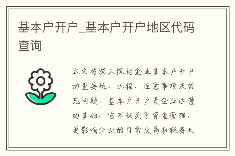 基本户开户_基本户开户地区代码查询